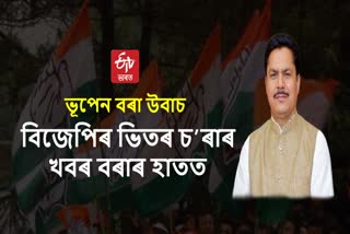 apcc president bhupen bora react on lok sabha election