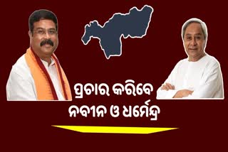 Jharsuguda By Poll: 7 ରେ ହାଇଭୋଲଟେଜ ପ୍ରଚାର