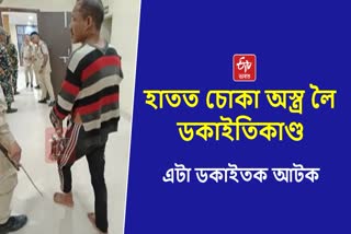 One dacoit arrested in Dhemaji