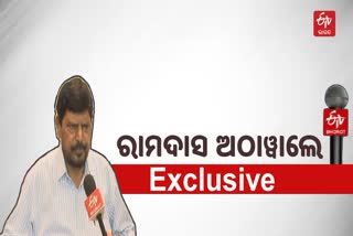 Interview: ପ୍ରଧାନମନ୍ତ୍ରୀ ମୋଦି ବିକାଶ ପୁରୁଷ: କେନ୍ଦ୍ରମନ୍ତ୍ରୀ ରାମଦାସ ଅଠାୱାଲେ