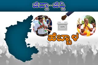 Direct competition between BJP and Congress  BJP and Congress in Hebbal constituency  competition between BJP and Congress in Hebbal  ಚೊಚ್ಚಲ ಗೆಲುವಿನ ನಿರೀಕ್ಷೆಯಲ್ಲಿ ಕಟ್ಟಾ ಜಗದೀಶ್  ಮತ್ತೆ ಕ್ಷೇತ್ರದ ಚುಕ್ಕಾಣಿ ಹಿಡಿಯಲು ಭೈರತಿ ಕಸರತ್ತು  ಹೆಬ್ಬಾಳ ವಿಧಾನಸಭೆ ಕ್ಷೇತ್ರದಲ್ಲಿ ಪ್ರಚಾರ  ರಾಜ್ಯದಲ್ಲಿ ಚುನಾವರಣಾ ಪ್ರಚಾರದ ಕಾವು  ಪ್ರಸ್ತುತ ಕಾಂಗ್ರೆಸ್​ ಕೈಯಲ್ಲಿ ಹೆಬ್ಬಾಳ  ತ್ರಿಮೂರ್ತಿಗಳಿಂದ ಅಬ್ಬರದ ಪ್ರಚಾರ  ಹೆಬ್ಬಾಳದಲ್ಲಿ ಸಾಫ್ಟವೇರ್​ ಎಂಜಿನಿಯರ್​ಗಳೇ ಹೆಚ್ಚು  ಹೆಬ್ಬಾಳದಲ್ಲಿ ಮೂಲ ಸೌಕರ್ಯದ ಕೊರತೆ  ಹೆಬ್ಬಾಳ ಕ್ಷೇತ್ರದ ವ್ಯಾಪ್ತಿ