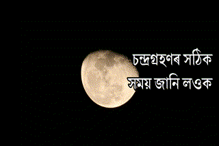 Today there will be a penumbral lunar eclipse how it is different from partial and full eclipse know the time