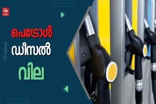 fuel  fuel price today  fuel price  fuel rate  petrol  diesel  petrol price  ഇന്നത്തെ ഇന്ധന വില  ഇന്ധന വില  പെട്രോൾ  ഡീസൽ  പെട്രോൾ വില  ഡീസൽ വില  സംസ്ഥാനത്തെ ഇന്ധന വില  ഇന്ധന നിരക്ക്