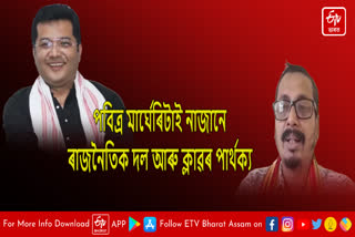 Raijor Dal react on Pabitra Margherita remarks