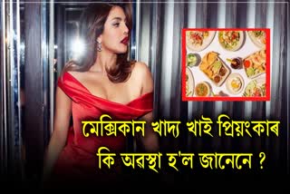 Priyanka Chopra Reveals When desi girl tasted Mexican food said I would like to forget