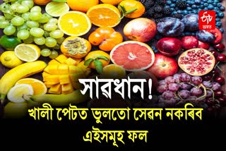 Avoid eating these fruits on an empty stomach