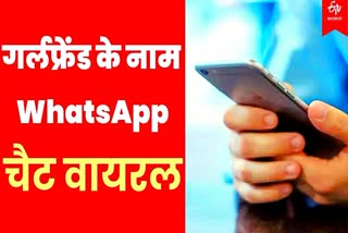 वैशाली में सुसाइड से पहले WhatsApp चैट वायरल