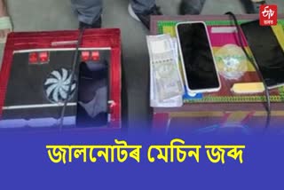 সাতগাঁৱত জালনোটৰ মেচিন সহ দুই সৰবৰাহকাৰী গ্ৰেপ্তাৰ