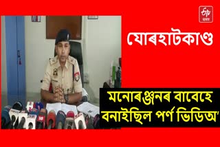 DSP Mrinmoy Goswami on Jorhat Porn video case