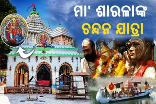 ଶାରଳାଙ୍କ ଚନ୍ଦନ ଯାତ୍ରା