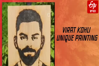 INDIAN ARTISTS CLUB SHARE VIRAT KOHLI PICTURE MADE ON WOOD WITH MAGNIFYING GLASS VIDEO VIRAL