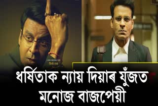 MANOJ BAJPAYEE STARRER COURT ROOM DRAMA SIRF EK BANDAA KAAFI HAI TRAILER RELEASED