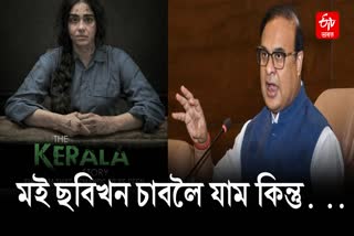 Assam CM Himanta Biswa Sarma refused to promote The Kerala Story movie