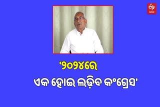 କଂଗ୍ରେସ ଆଭ୍ୟନ୍ତରୀଣ କନ୍ଦଳକୁ ନେଇ ଏମିତି କହିଲେ ବିଜୟ