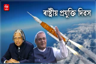 History of National Technology Day is related to Atal Bihari Vajpayee and APJ Abdul Kalam