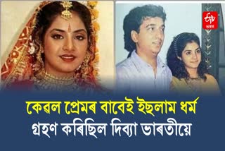 Sajid and Divya Wedding Anniversary: Know about Divya Bharti And Sajid Nadiadwalas Relationship
