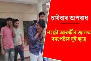 Lucknow police arrested Two cyber criminals in Barpeta