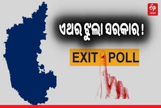 Exit Polls In Karnataka: ଏଥର ଝୁଲା ସରକାର ! କିଙ୍ଗ୍‌ମେକର ହେବ JDS