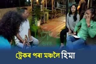 Hima Das sing song in Dibrugarh