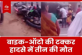 Road accident in Gumla, three died in bike and auto collision