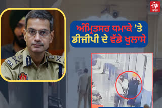 DGP Gaurav Yadav made big revelations on the Amritsar blast case