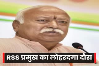 rss-chief-mohan-bhagwat-will-participate-in-rashtriya-swayamsevak-sangh-program-in-lohardaga