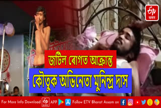Comedian Munindra Das suffering from complex disease