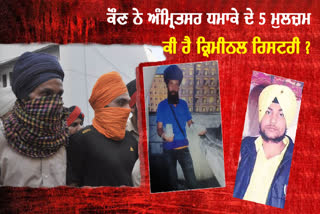 Amritsar Blast Case : Complete information of 5 accused of Amritsar blast