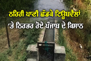Farmers of Punjab depended on tube wells instead of canal water