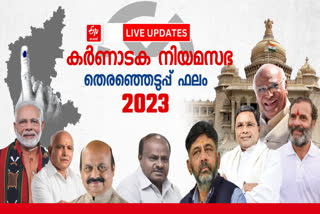 karnataka  Karnataka Assembly Election 2023 Results  Karnataka Election LIVE Updates  Karnataka Assembly Election Results  കര്‍ണാടക തെരഞ്ഞെടുപ്പ്  കര്‍ണാടക തെരഞ്ഞെടുപ്പ് ഫലം  കര്‍ണാടക തെരഞ്ഞെടുപ്പ് 2023  കോണ്‍ഗ്രസ്  ബിജെപി  ജെഡിഎസ്