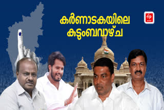 Karnataka assembly election family politics  Karnataka assembly election  Karnatakas family politics  Karnataka assembly election 2023  കർണാടക നിയമസഭ തെരഞ്ഞെടുപ്പ്  കർണാടക നിയമസഭ തെരഞ്ഞെടുപ്പ് 2023  കർണാടക തെരഞ്ഞെടുപ്പ്  കർണാടക തെരഞ്ഞെടുപ്പ് സ്ഥാനാർഥികൾ  കർണാടക തെരഞ്ഞെടുപ്പ് കുടുംബരാഷ്‌ട്രീയം