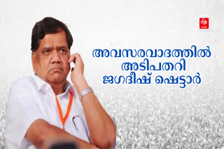 plane  അവസരവാദത്തിൽ അടിപതറി ജഗദീഷ് ഷെട്ടാർ  കർണാടക തെരഞ്ഞെടുപ്പ്  കർണാടക തെരഞ്ഞെടുപ്പ് ഫലം  കർണാടക തെരഞ്ഞെടുപ്പ് ഫലം ഇന്ന്  2024 ലോക്സഭാ തെരഞ്ഞെടുപ്പ്  ഫലം കാത്തിരിക്കുന്നത് 2613 സ്ഥാനാർത്ഥികൾ  ലിംഗായത്ത് വോട്ടുകൾ  കേവല ഭൂരിപക്ഷമായ 113 സീറ്റ്‌  ഫലം കാത്തിരിക്കുന്നത് 2613 സ്ഥാനാർത്ഥികൾ