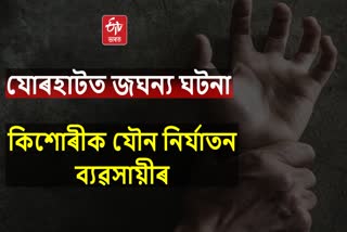 Sex Abuse case in Jorhat