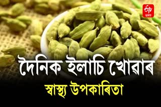 Surprising Health Benefits Of Eating Cardamom Every Day, know the health benefits