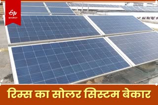 Crores of solar system useless in RIMS in ranchi