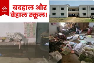 Bad condition of upgraded high school of Jaridih block in Bokaro