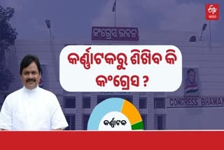 କର୍ଣ୍ଣାଟକ ବିଜୟରୁ ଶିକ୍ଷାଲାଭ କରିବ ଓଡ଼ିଶା କଂଗ୍ରେସ !