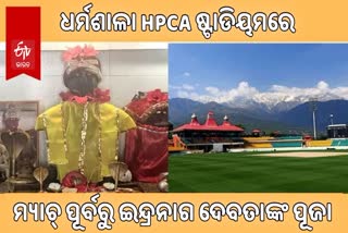 ଏଠାରେ ମ୍ୟାଚ୍‌ ପୂର୍ବରୁ ମନ୍ଦିରରେ ପୂଜା ଜରୁରୀ