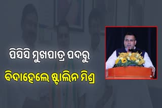 ପିସିସି ମୁଖପାତ୍ର ପଦରୁ ହଟିଲେ ଷ୍ଟାଲିନ ମିଶ୍ର