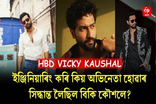 Vicky Kaushal birthday special: Unknown facts you did not know about Actor Vicky Kaushal