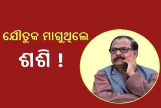 ବିଜେଡି ବିଧାୟକ ଶଶୀ ଭୂଷଣ ଓ ପରିବାର ନାଁରେ ଯୌତୁକ ନିର୍ଯାତନା ଅଭିଯୋଗ