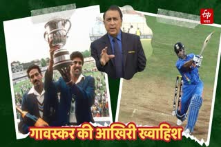 Sunil Gavaskar last wish  Indian cricket team world Cup Wining Moments
