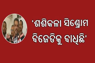 ଶଶୀକଳା ସିଣ୍ଡ୍ରୋମ ବିଜେଡିକୁ ବାଧିଥିଲା କହିଲେ ଧର୍ମେନ୍ଦ୍ର