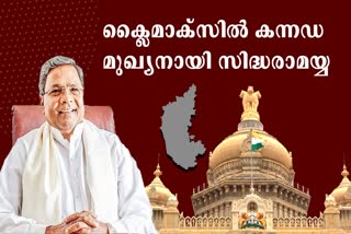 AICC Selected Siddaramaiah  Siddaramaiah as Karnataka Chief Minister  Karnataka Chief Minister  Karnataka  നാടകാന്ത്യം സിദ്ധരാമയ്യ  കര്‍ണാടക മുഖ്യമന്ത്രി  കര്‍ണാടക  സിദ്ധരാമയ്യ