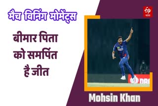 Lucknow Super Giants fast bowler Mohsin Khan win dedicated his father