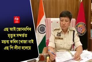 SP Leena Doley on Junmoni Rabha death