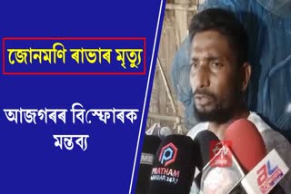 Amina khatun And Ajgar Ali commented on FIR Against Junmoni Rabha