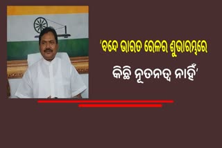 ବନ୍ଦେଭାରତ ଏକ୍ସପ୍ରେସକୁ ପ୍ରଧାନମନ୍ତ୍ରୀ ନରେନ୍ଦ୍ର ମୋଦି ଭର୍ଚୁଆଲରେ ଶୁଭାରମ୍ଭ