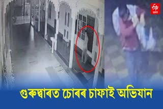 Thieves looted at gurdwara