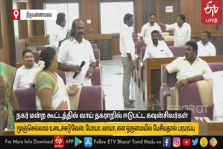 The clash between DMK and AIADMK councillors in Tiruvannamalai Municipality caused a commotion